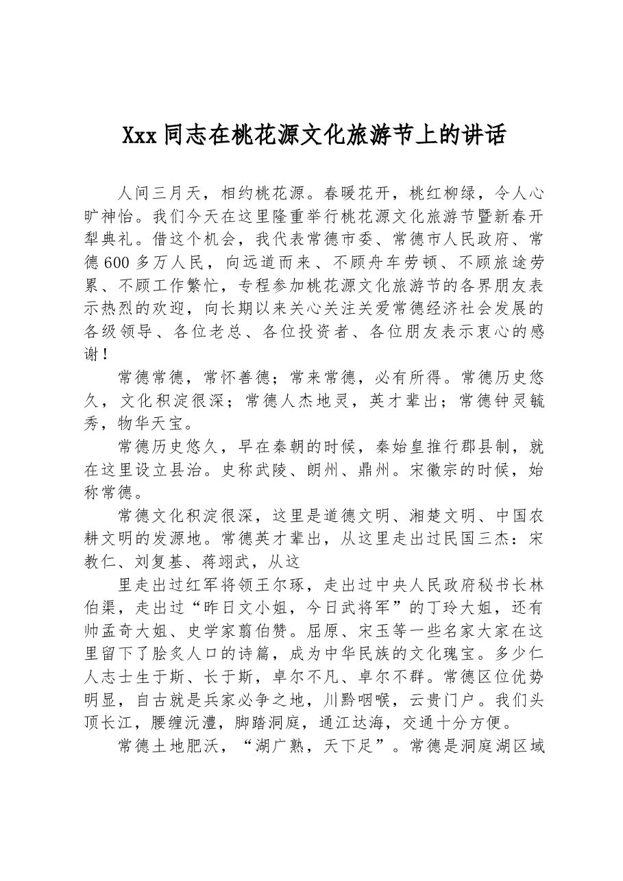 Xxx同志在桃花源文化旅游节上的讲话.docx,第1页预览
