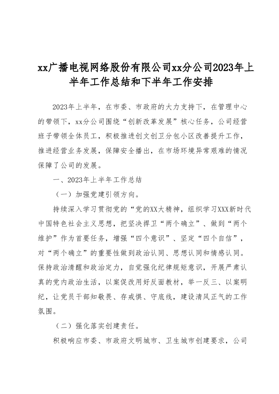 xx广播电视网络股份有限公司xx分公司2023年上半年工作总结和下半年工作安排.docx,第1页预览