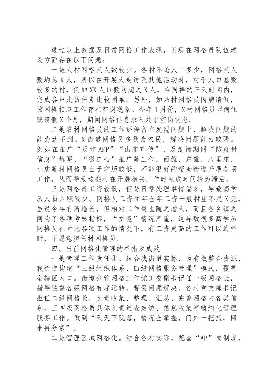 街道网格员队伍建设状况的调研报告.docx,第2页预览