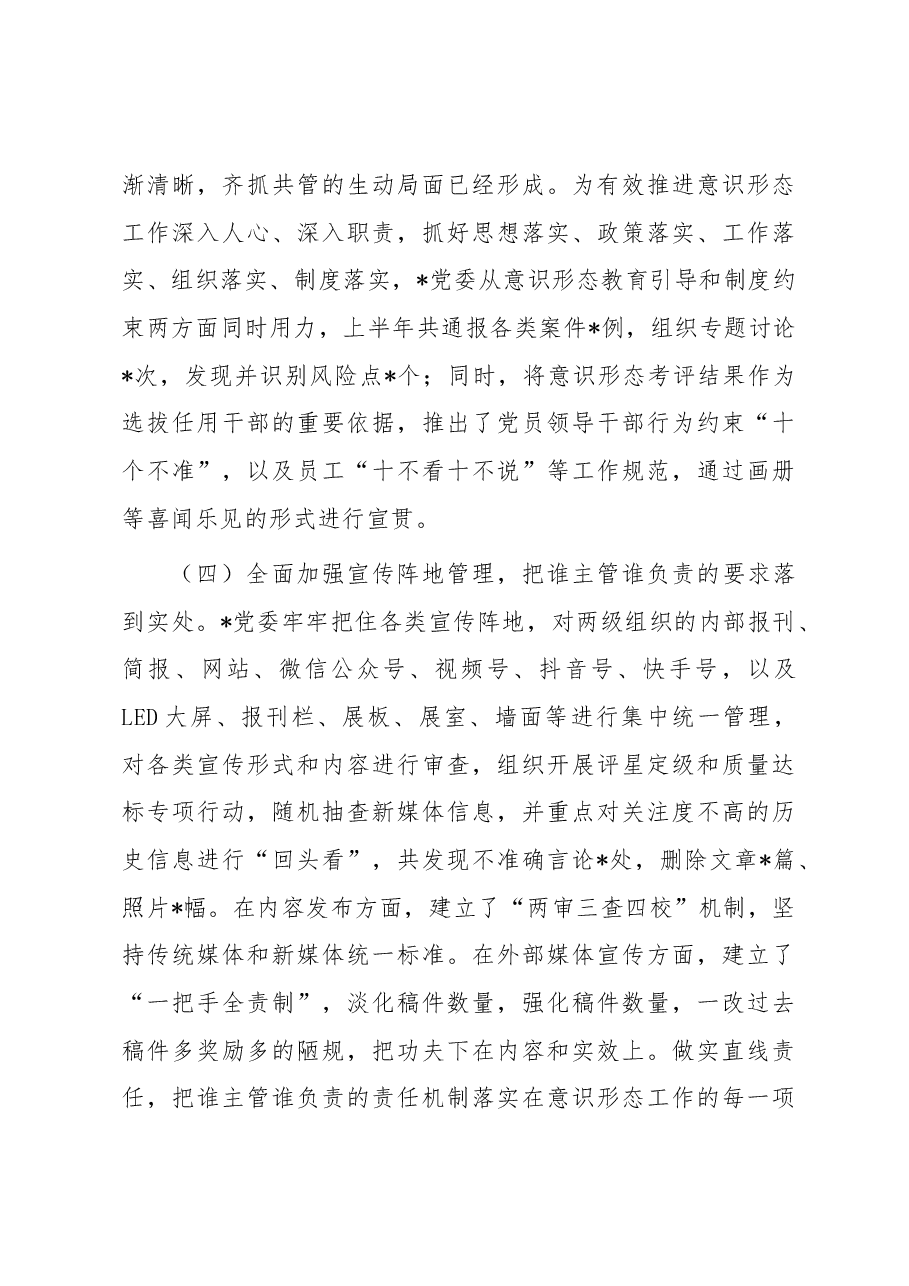 国企2023年上半年意识形态工作总结.docx,第3页预览