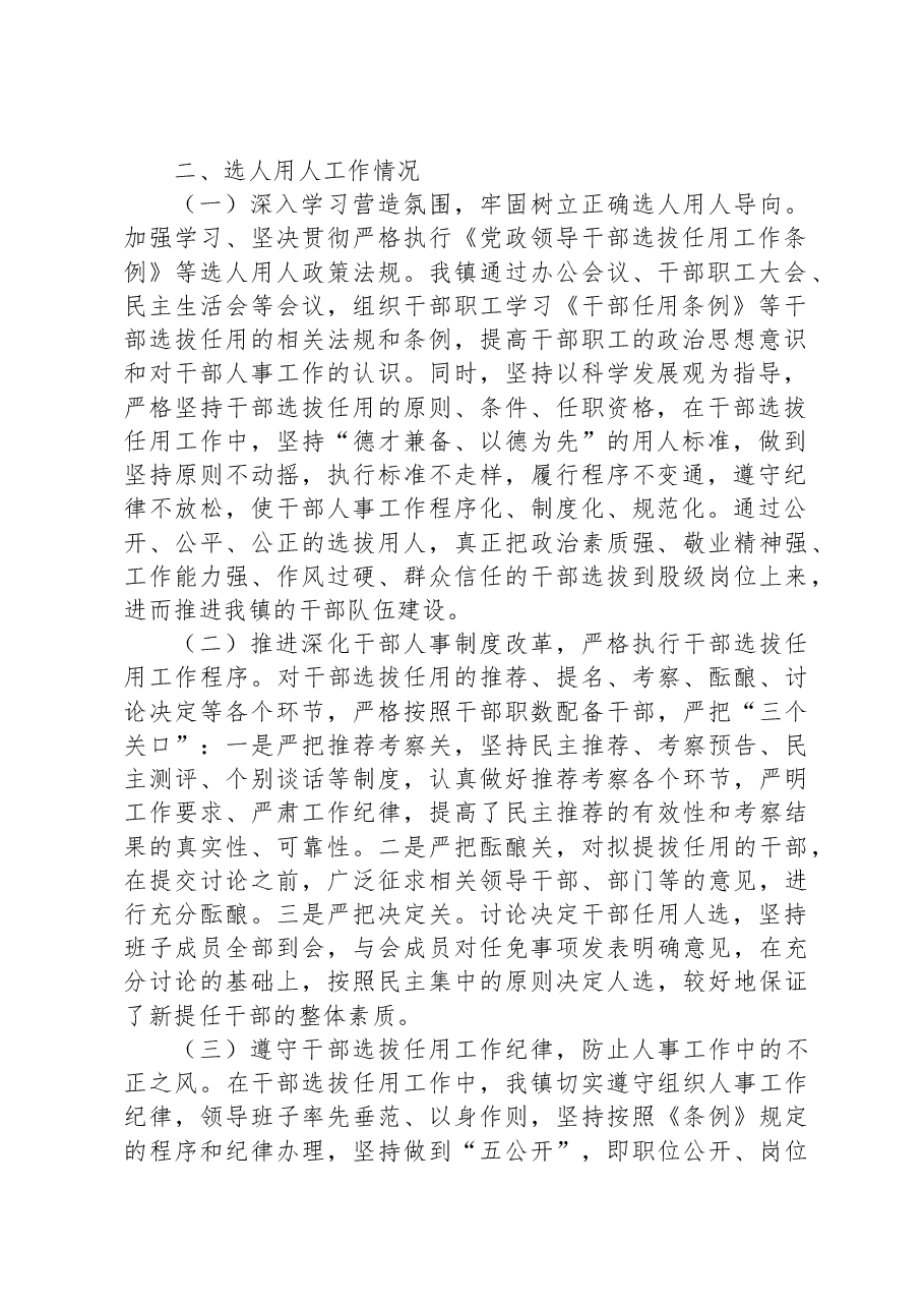 镇向巡察组关于近三年选人用人工作情况专题汇报.docx,第2页预览