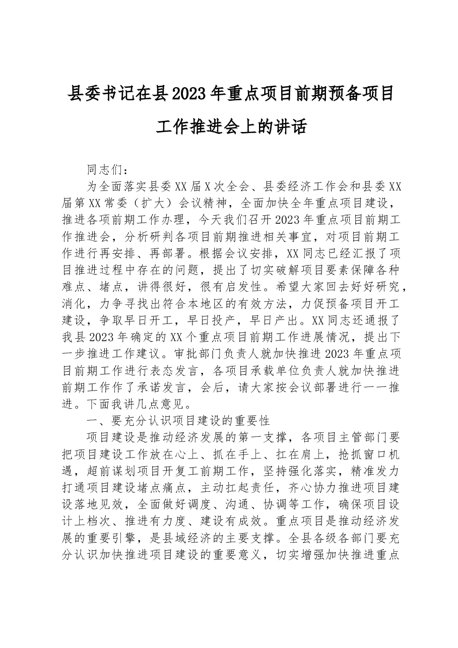 县委书记在县2023年重点项目前期预备项目工作推进会上的讲话.docx,第1页预览