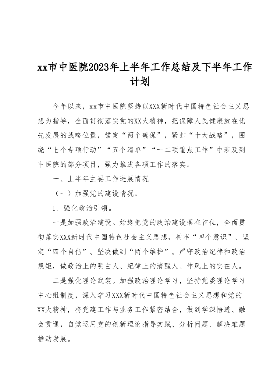 xx市中医院2023年上半年工作总结及下半年工作计划.docx,第1页预览