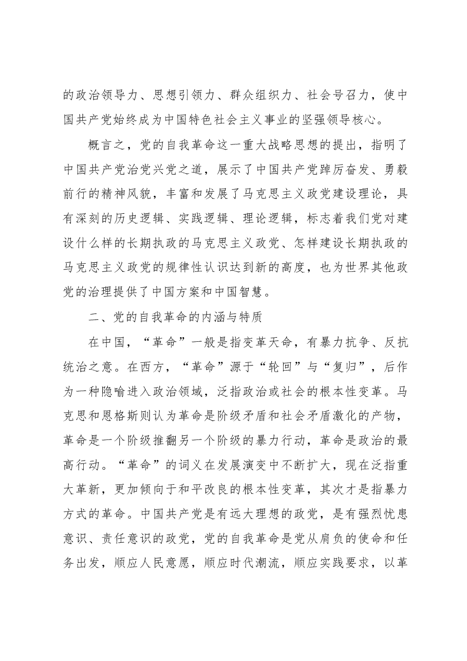 党课讲稿:党的自我革命的科学内涵及现实启示.docx,第4页预览