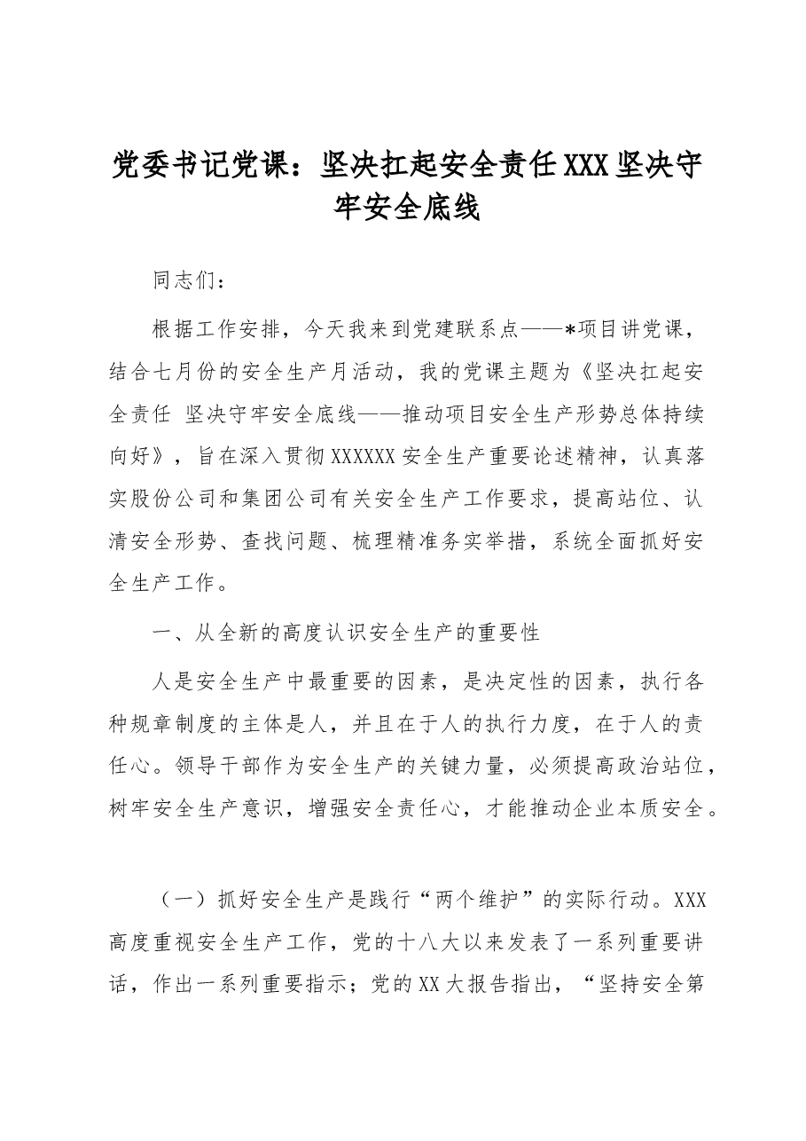 党委书记党课:坚决扛起安全责任 坚决守牢安全底线.docx,第1页预览