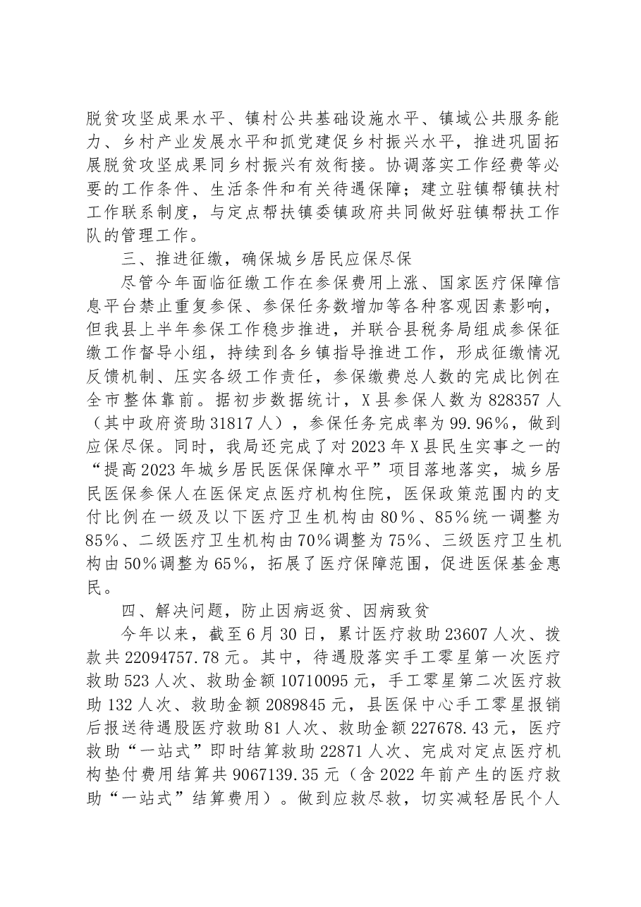 县医疗保障局2023年上半年巩固拓展脱贫攻坚成果同乡村振兴有效衔接工作进展情况汇报.docx,第2页预览