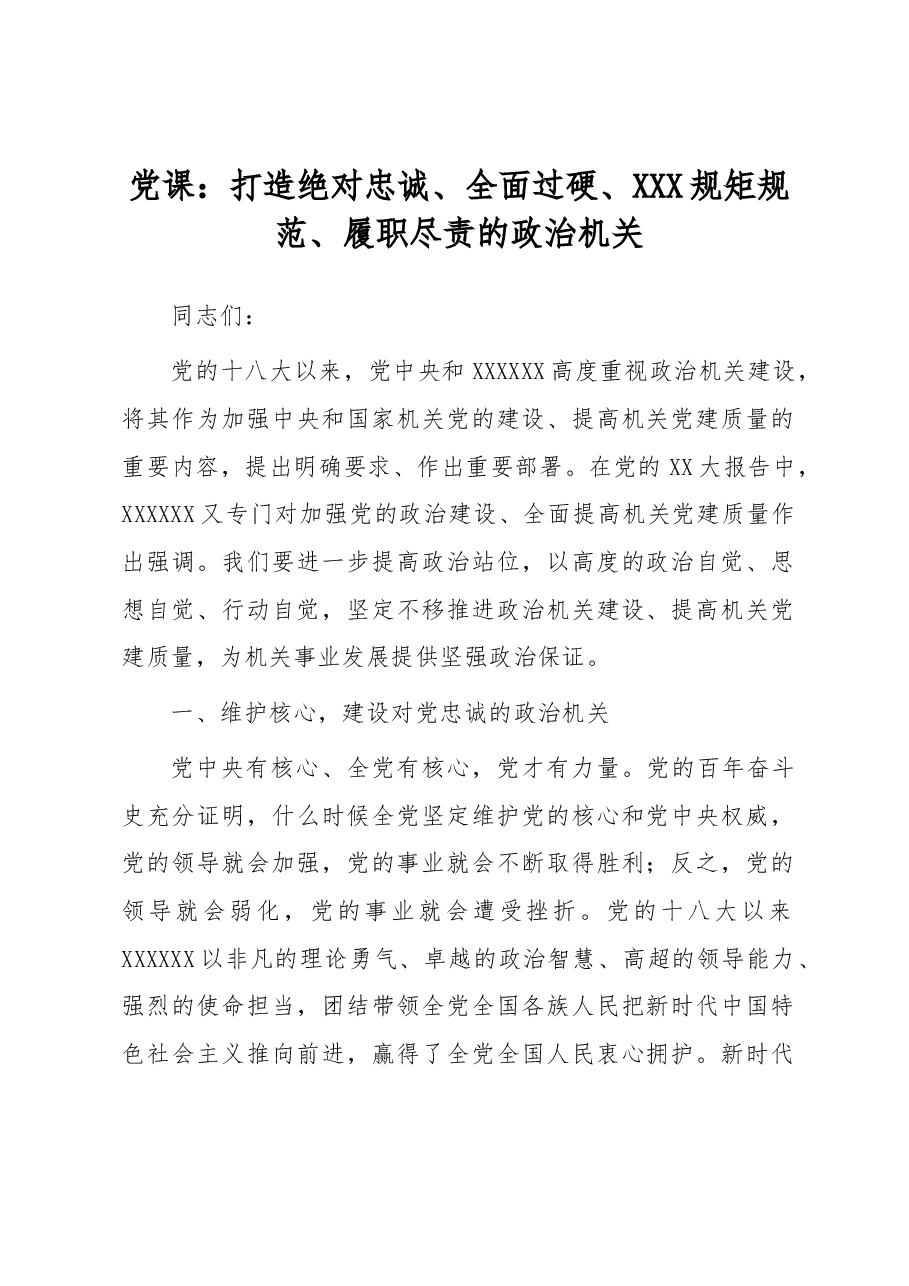 党课:打造绝对忠诚、全面过硬、 规矩规范、履职尽责的政治机关.docx,第1页预览
