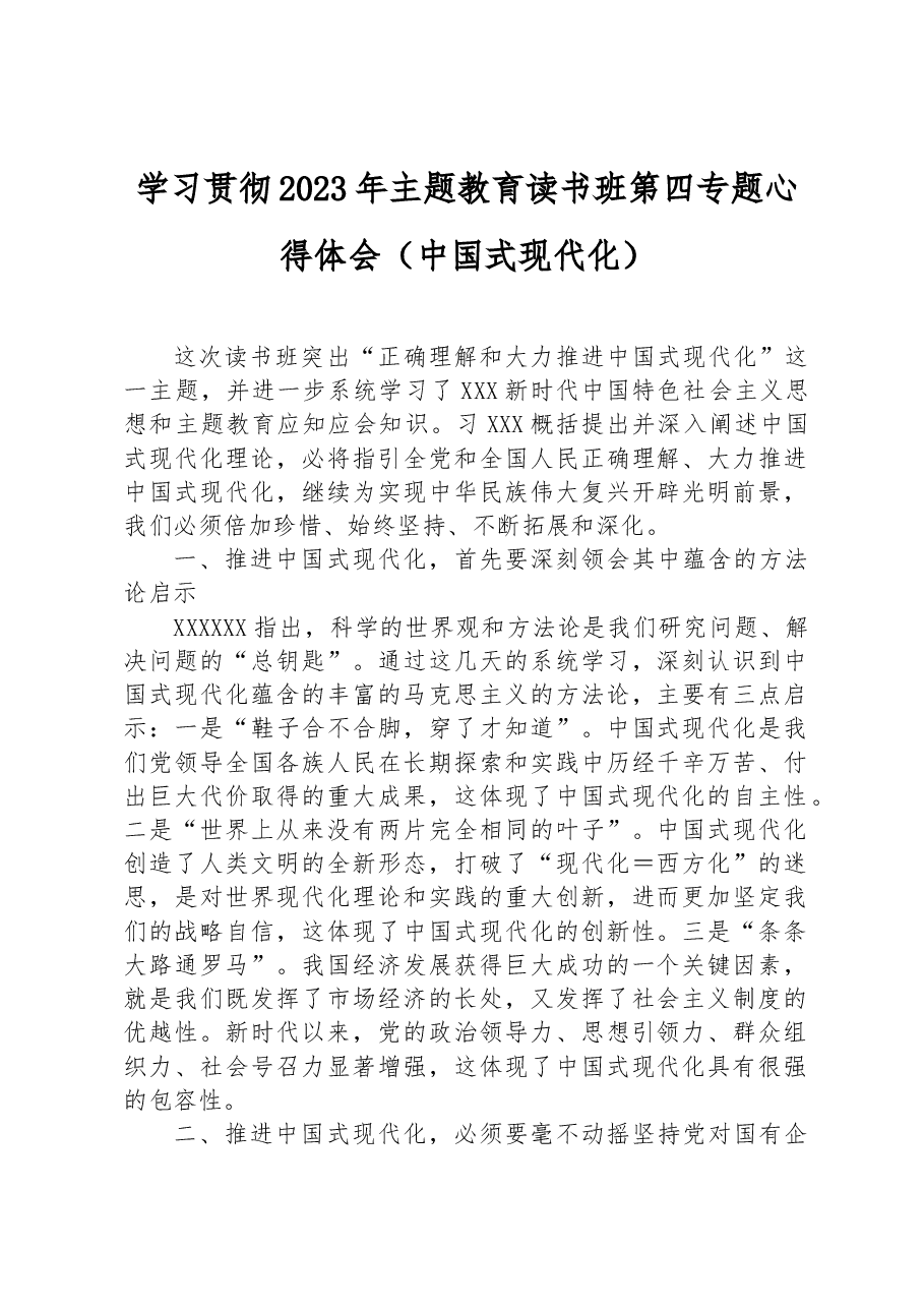 学习贯彻2023年主题教育读书班第四专题心得体会（中国式现代化）.docx，第1页预览