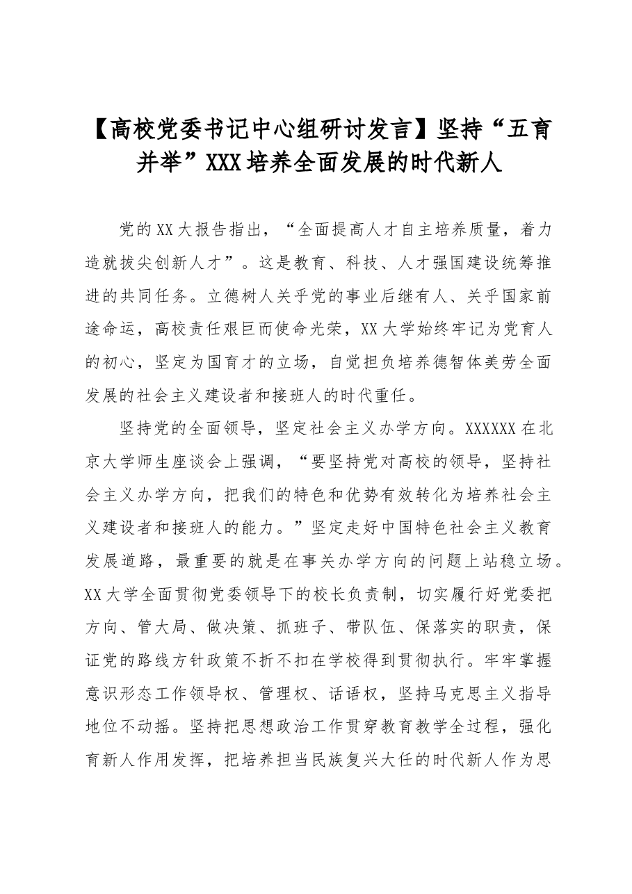 【高校党委书记中心组研讨发言】坚持“五育并举” 培养全面发展的时代新人.docx,第1页预览