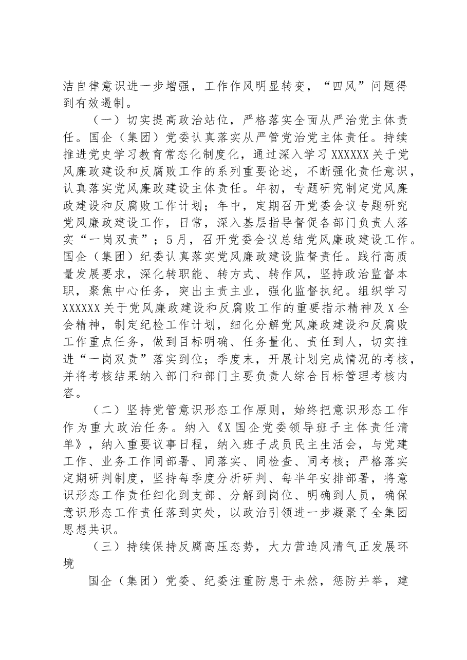 国企党委2023年上半年政治生态分析研判报告(总结).docx,第2页预览