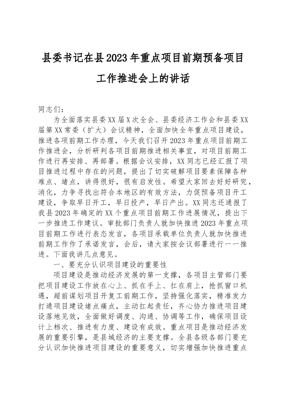 县委书记在县2023年重点项目前期预备项目工作推进会上的讲话 .docx，第1页预览