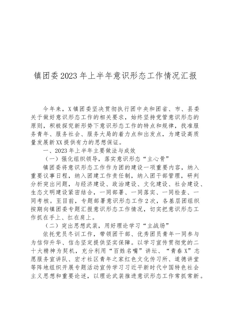 镇团委2023年上半年意识形态工作情况汇报.docx,第1页预览