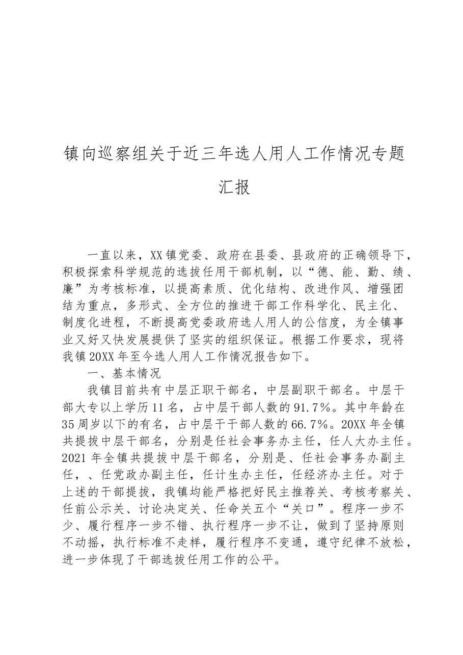 镇向巡察组关于近三年选人用人工作情况专题汇报.docx,第1页预览