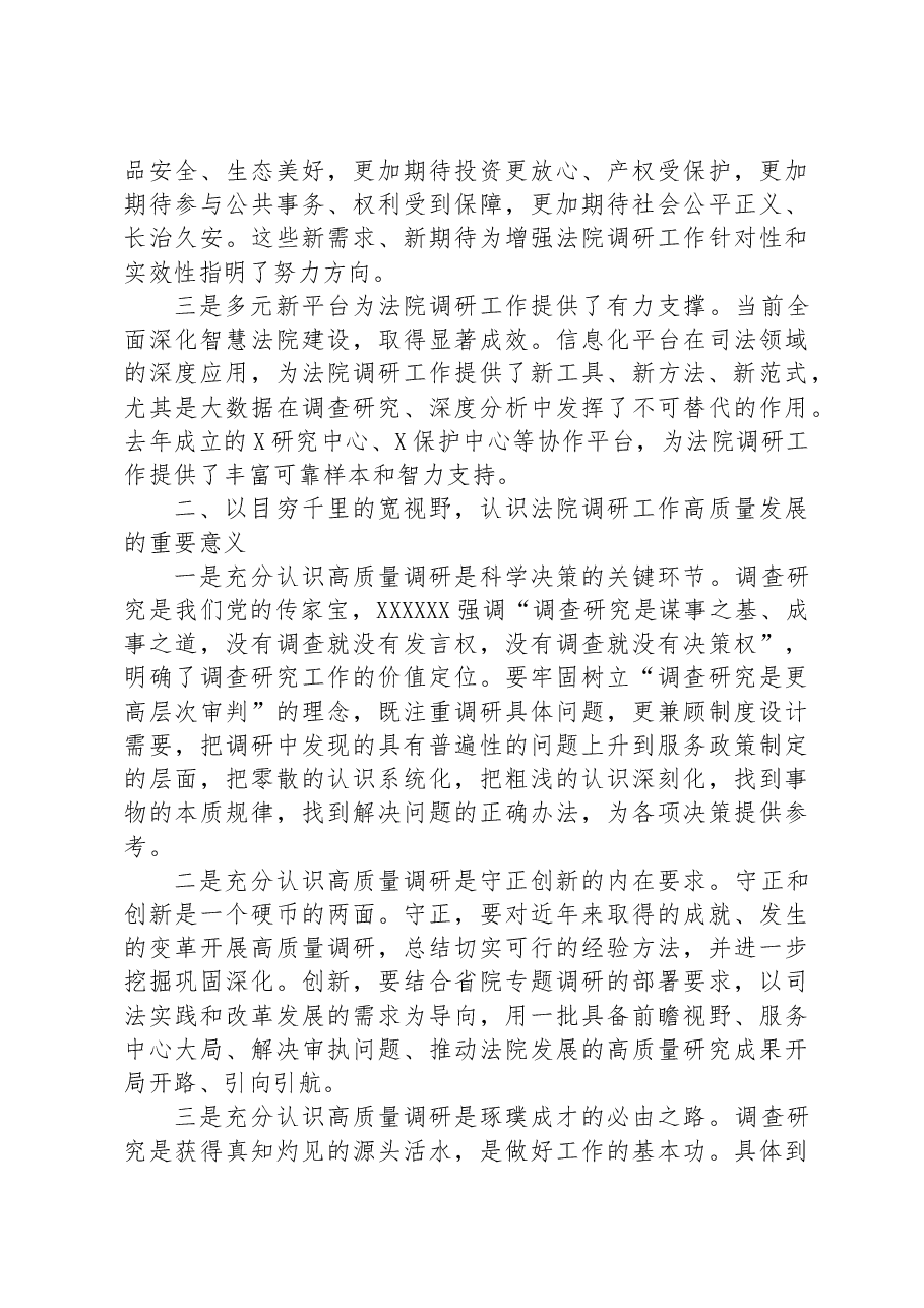 在全市法院调研工作会议上的讲话.docx,第2页预览
