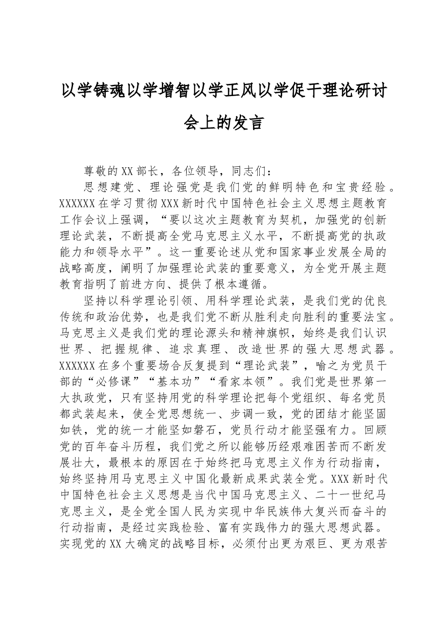 以学铸魂以学增智以学正风以学促干理论研讨会上的发言.docx,第1页预览