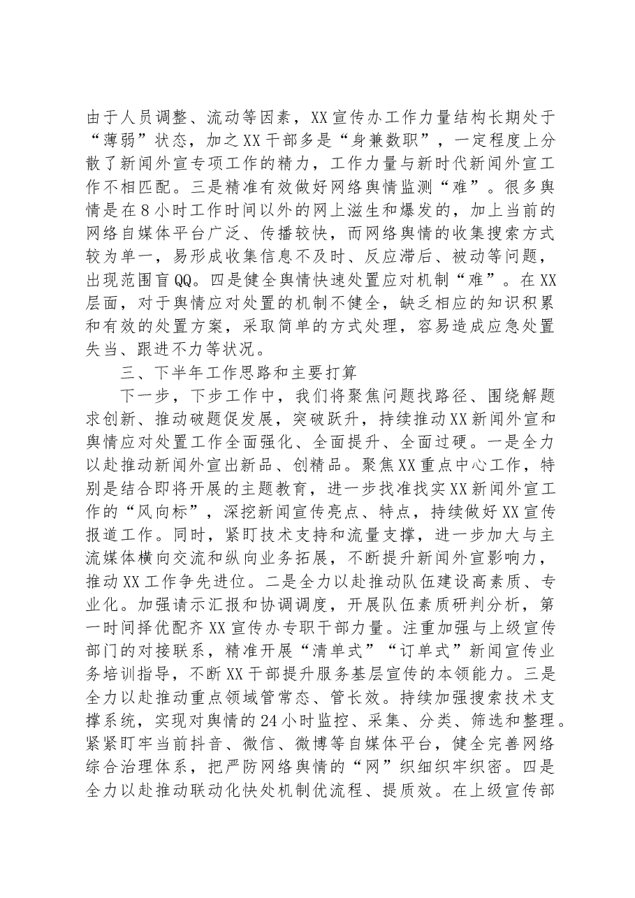 在2023年上半年新闻外宣工作会的交流发言.docx,第2页预览