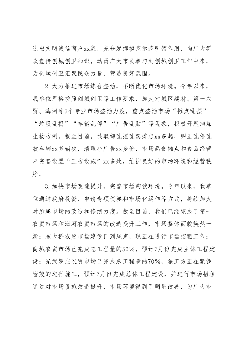 xx市市场建设服务中心2023年上半年工作总结和下半年工作计划.docx，第2页预览