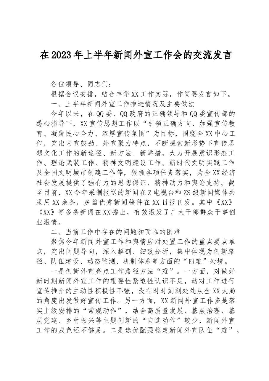 在2023年上半年新闻外宣工作会的交流发言.docx,第1页预览
