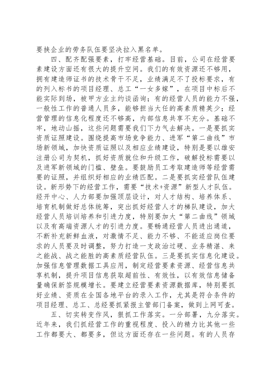 在公司2023年经营工作会上的讲话.docx,第4页预览