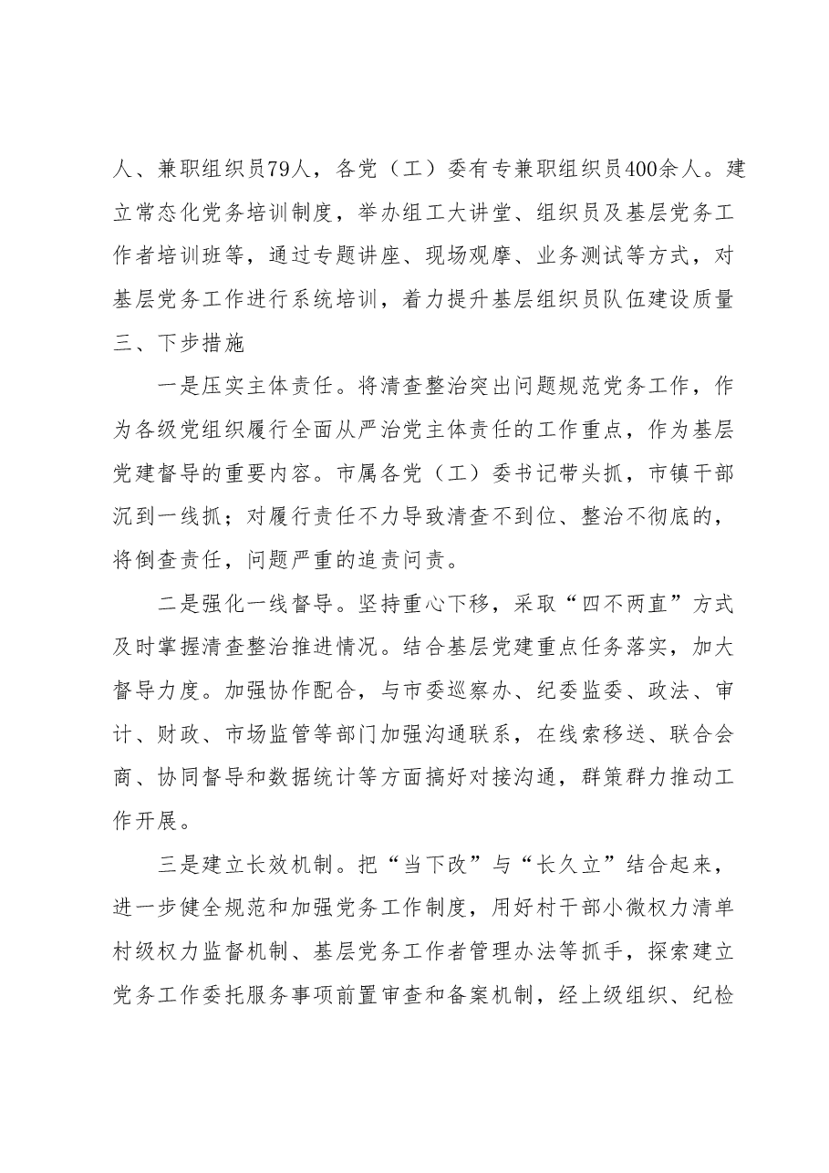 XX市关于开展清查整治突出问题规范党务工作的报告.docx,第4页预览