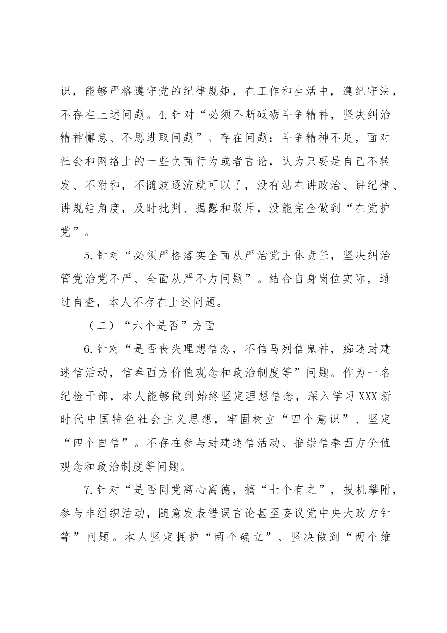 纪检干部教育整顿“五个必须”“五个坚决纠治”“六个是否”方面党性分析报告.docx,第2页预览