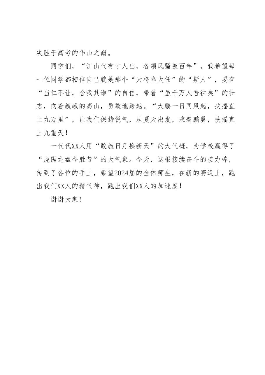 校长在2024届高三启航仪式上的讲话.docx,第3页预览