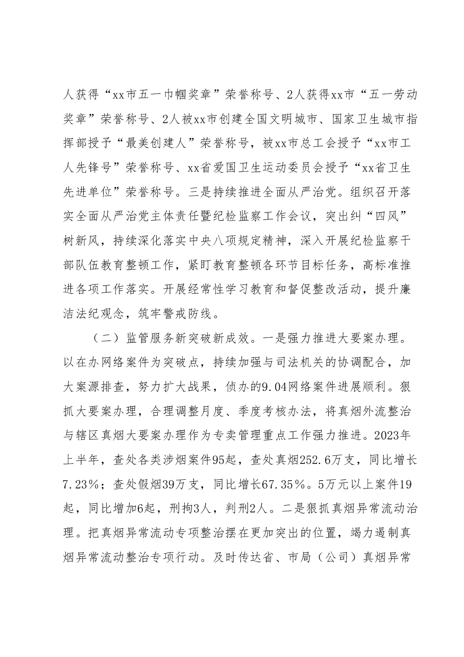 xx市烟草专卖局2023年上半年工作总结.docx,第2页预览