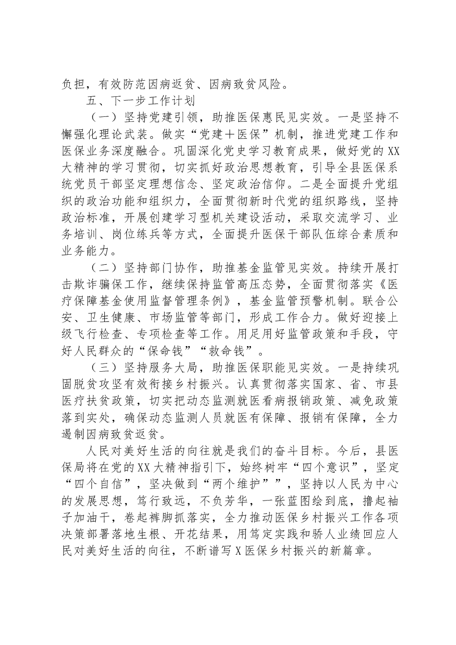 县医疗保障局2023年上半年巩固拓展脱贫攻坚成果同乡村振兴有效衔接工作进展情况汇报.docx,第3页预览