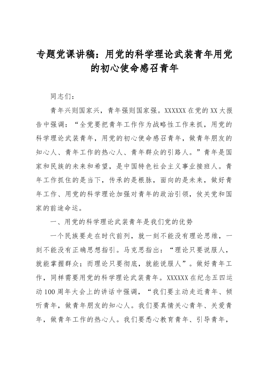 专题党课讲稿:用党的科学理论武装青年用党的初心使命感召青年.docx,第1页预览