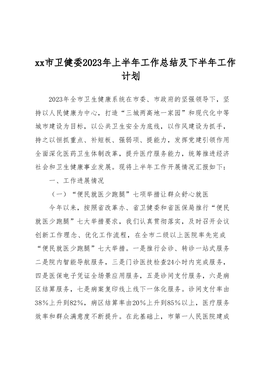 xx市卫健委2023年上半年工作总结及下半年工作计划.docx,第1页预览