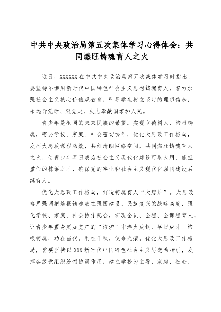 中共中央政治局第五次集体学习心得体会:共同燃旺铸魂育人之火.docx,第1页预览