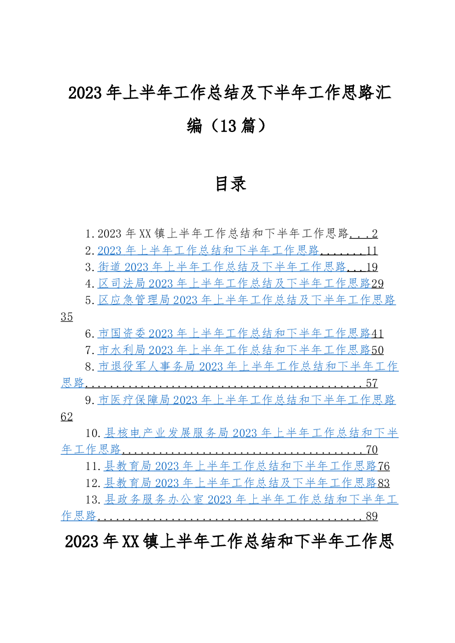 （13篇）2023年上半年工作总结及下半年工作思路汇编.docx，第1页预览