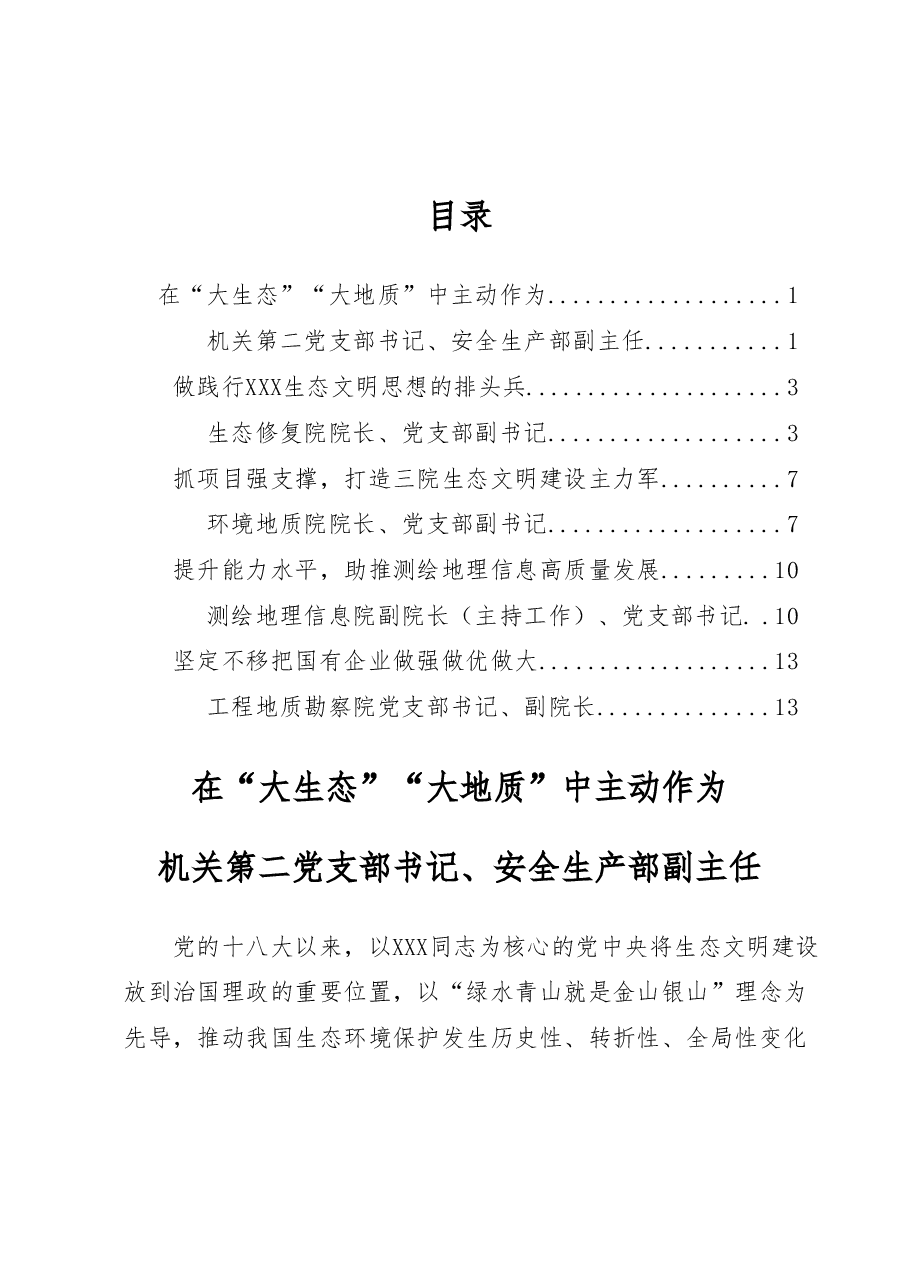 (5篇)XX地矿院主题教育读书班学习体会研讨交流发言汇编(围绕推进生态文明建设).docx,第1页预览