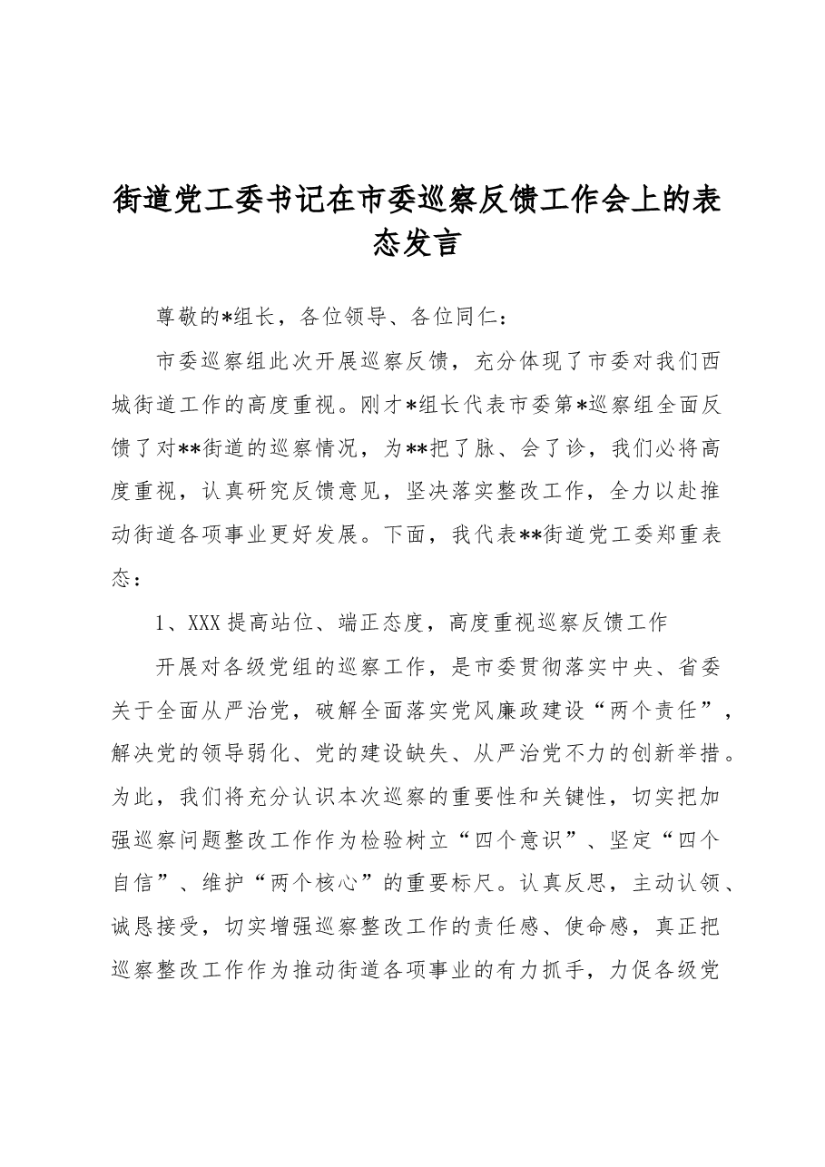 街道党工委书记在市委巡察反馈工作会上的表态发言.docx,第1页预览