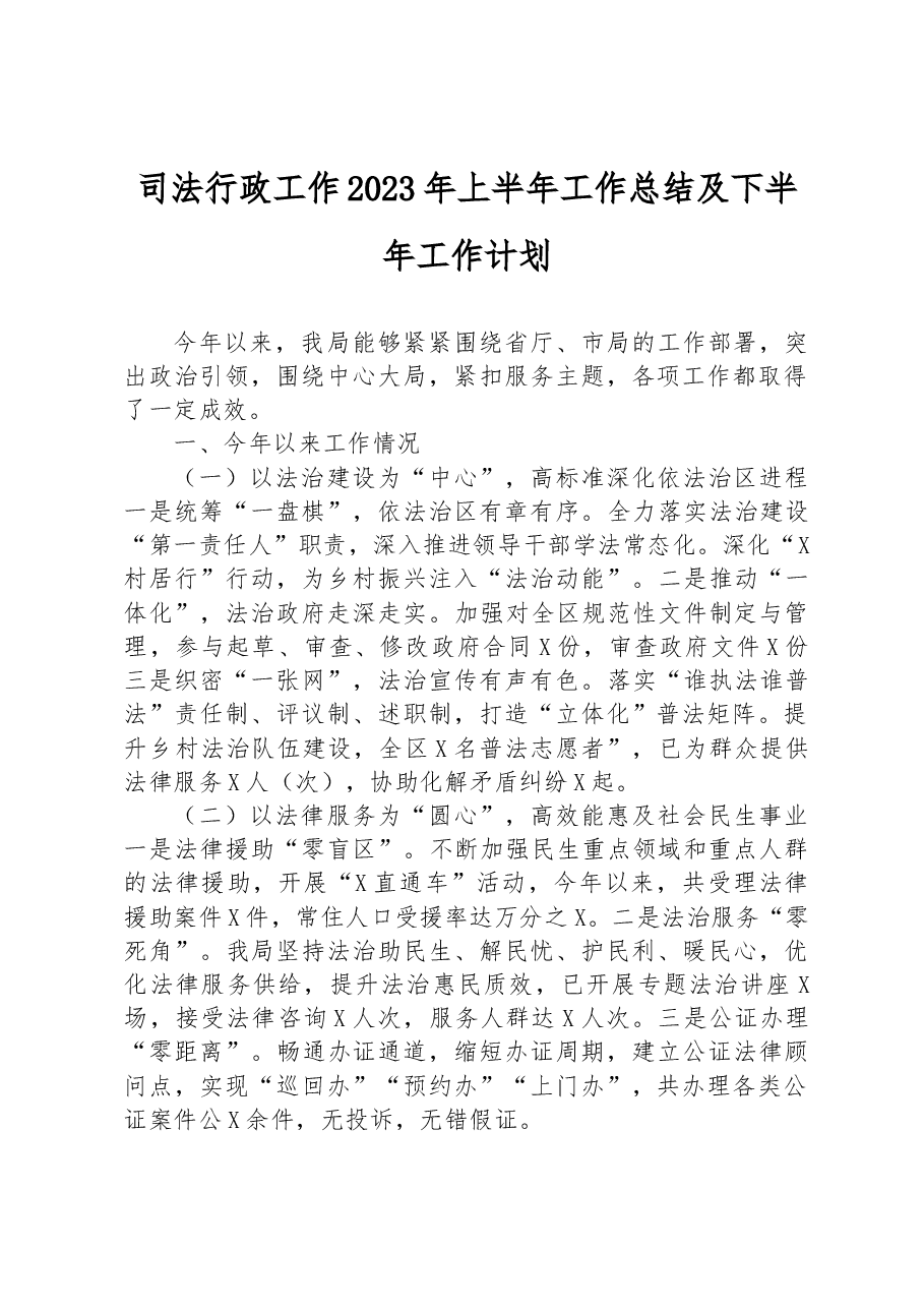 司法行政工作2023年上半年工作总结及下半年工作计划.docx,第1页预览