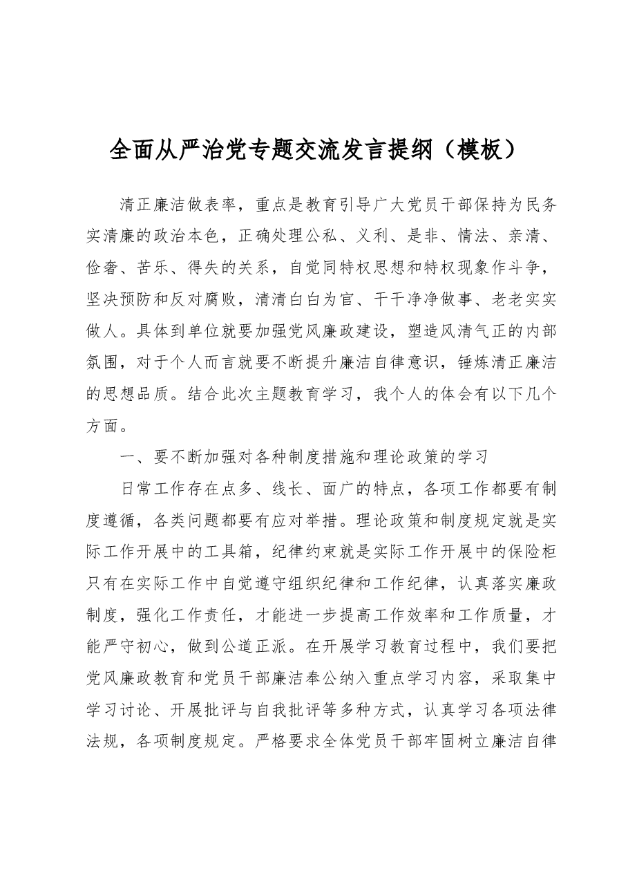 全面从严治党专题交流发言提纲（模板）.docx，第1页预览