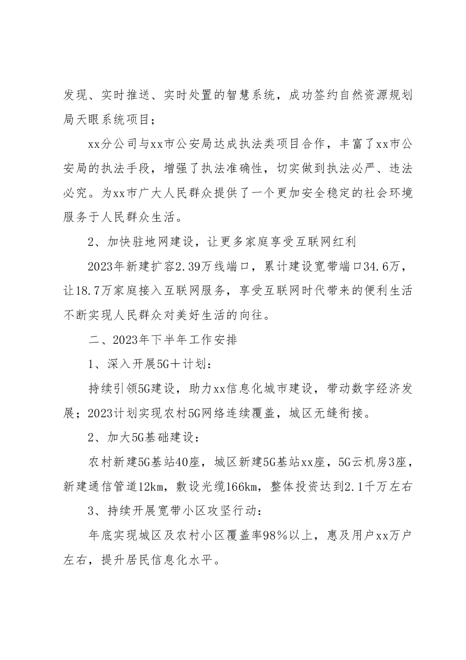 xx移动公司2023年上半年主要工作总结及2023年下半年工作打算.docx,第4页预览