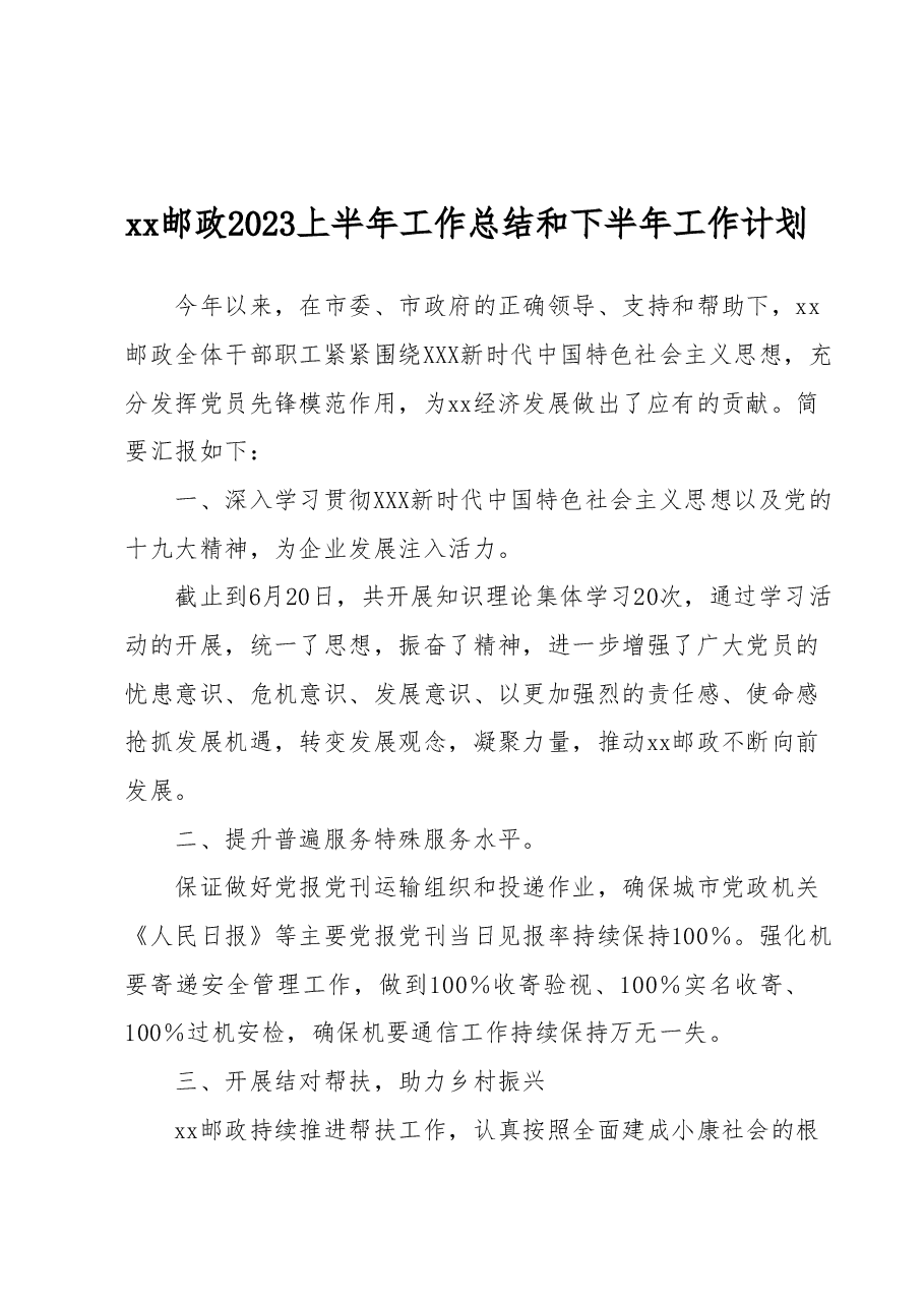 xx邮政2023上半年工作总结和下半年工作计划.docx,第1页预览