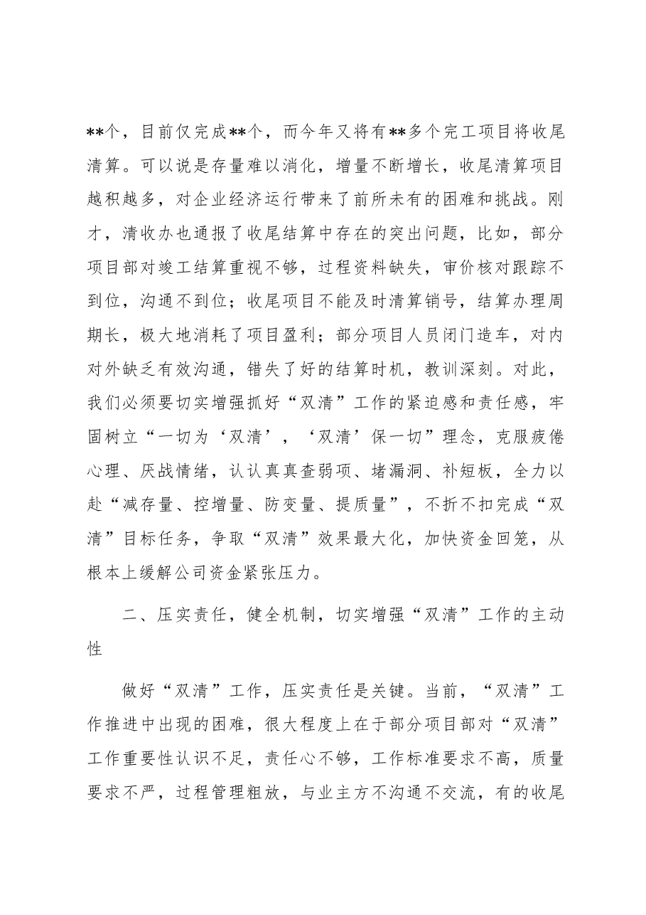 在公司收尾项目结算工作推进专题会上的讲话.docx,第2页预览