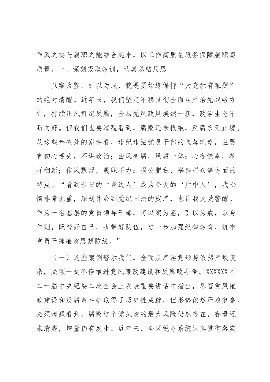 廉政警示教育党课:以案为鉴切实筑牢拒腐防变防线 坚定不移纵深推进全面从严治党.docx,第2页预览