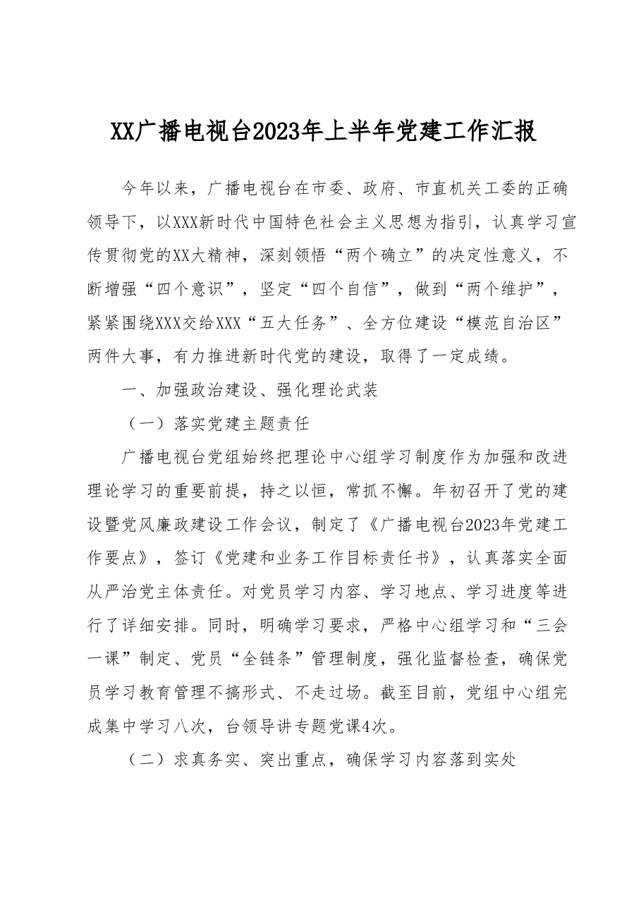 XX广播电视台2023年上半年党建工作汇报.docx,第1页预览