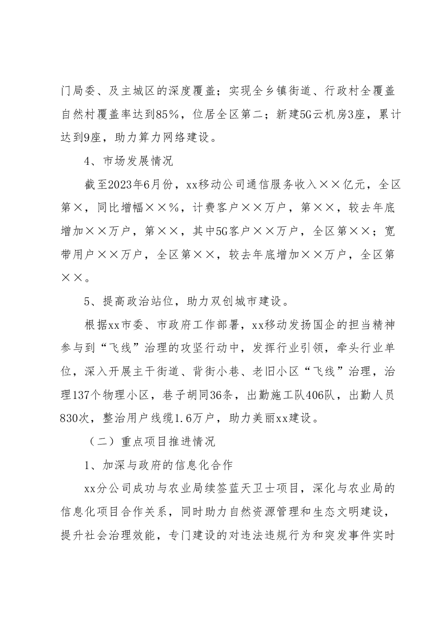 xx移动公司2023年上半年主要工作总结及2023年下半年工作打算.docx,第3页预览