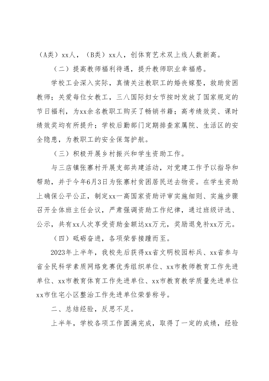 xx市第一高级中学 2023年上半年工作总结和下半年工作计划.docx，第3页预览