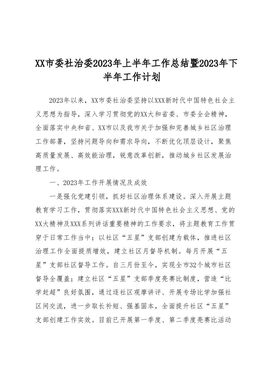 XX市委社治委2023年上半年工作总结暨2023年下半年工作计划.docx,第1页预览