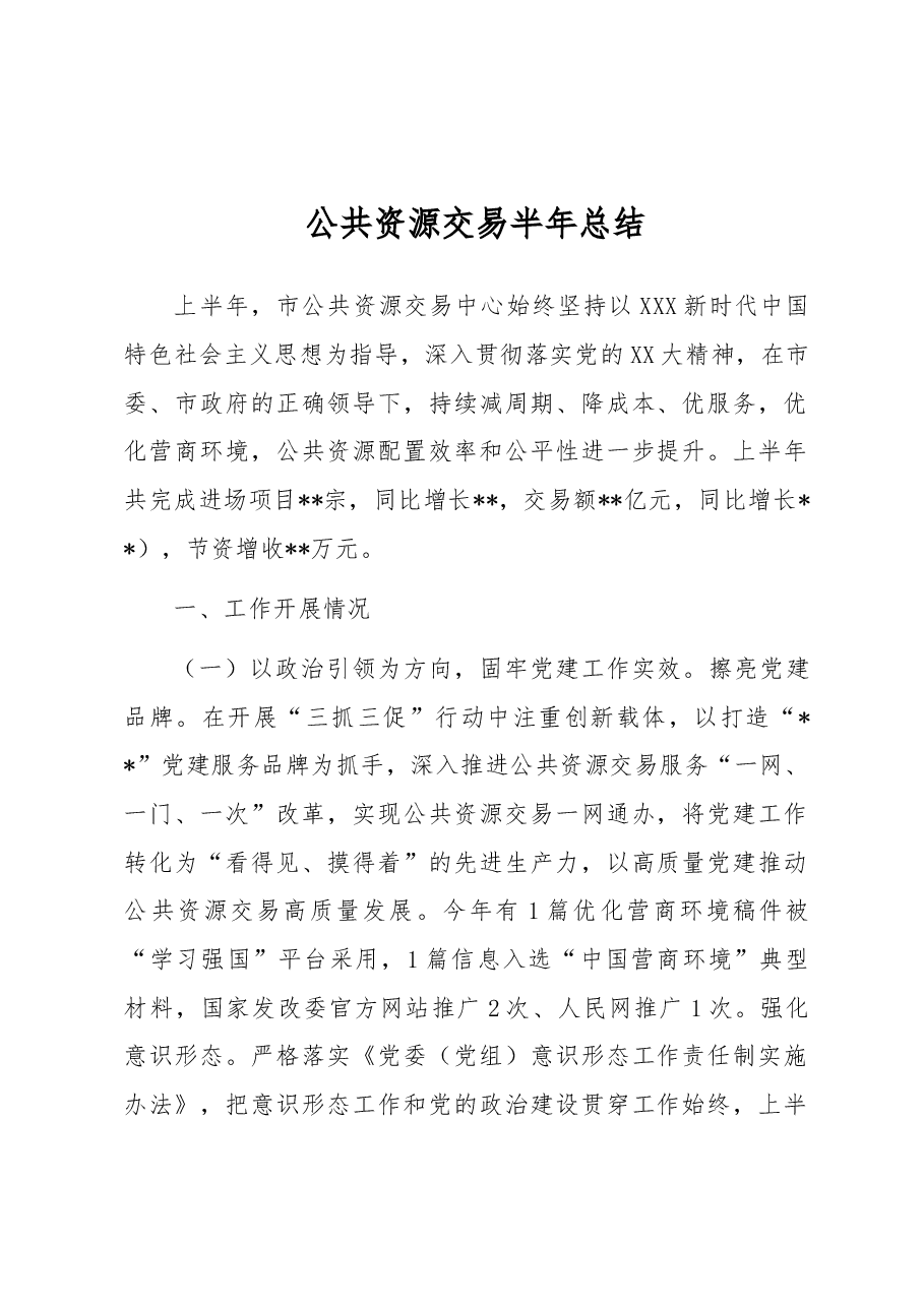 公共资源交易半年总结.docx,第1页预览
