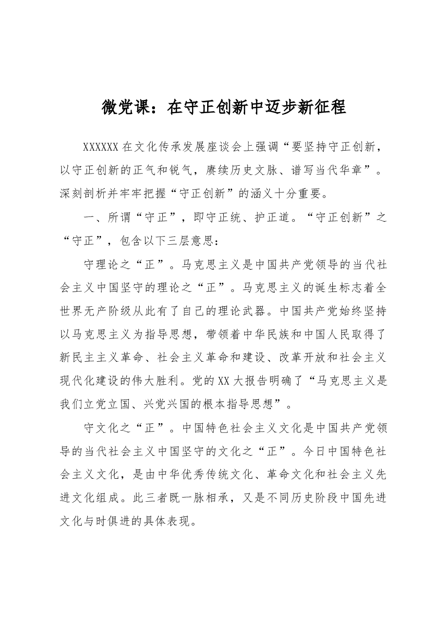 微党课:在守正创新中迈步新征程.docx,第1页预览