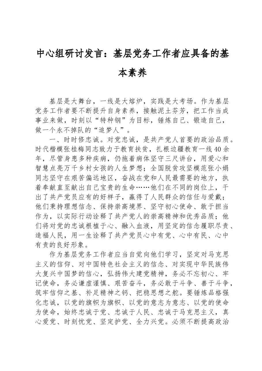 中心组研讨发言:基层党务工作者应具备的基本素养.docx,第1页预览
