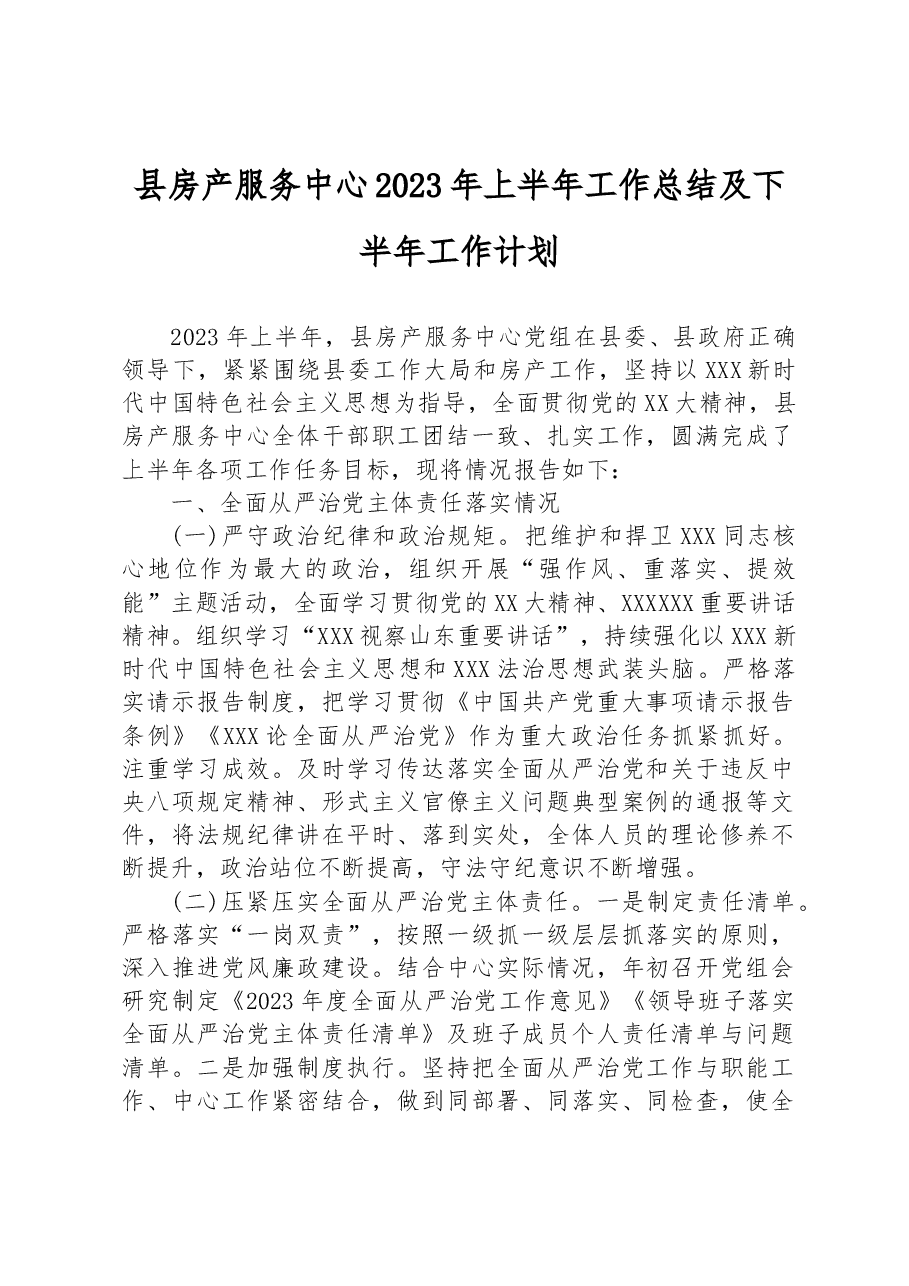县房产服务中心2023年上半年工作总结及下半年工作计划.docx,第1页预览