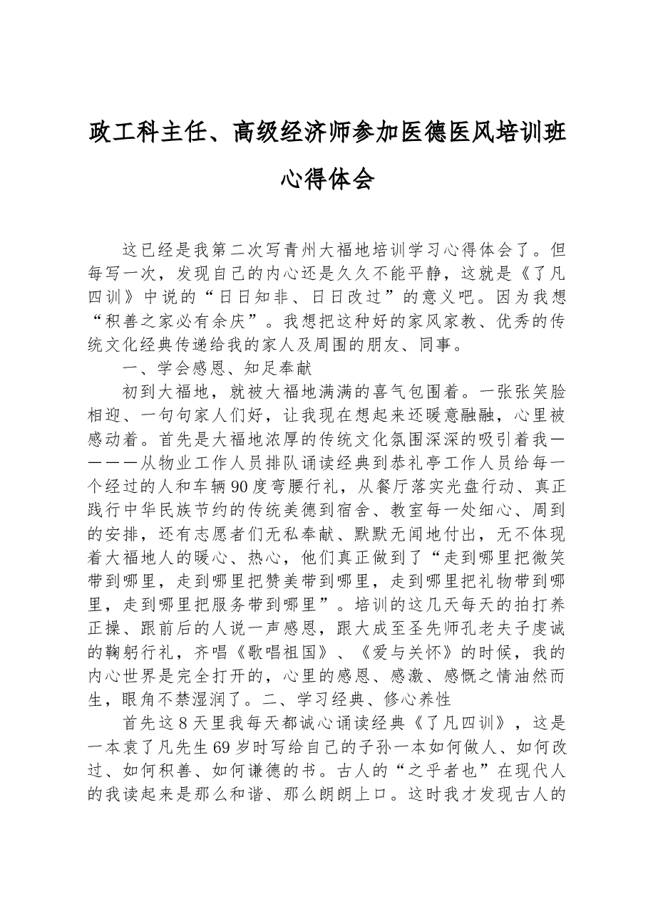 政工科主任、高级经济师参加医德医风培训班心得体会.docx,第1页预览