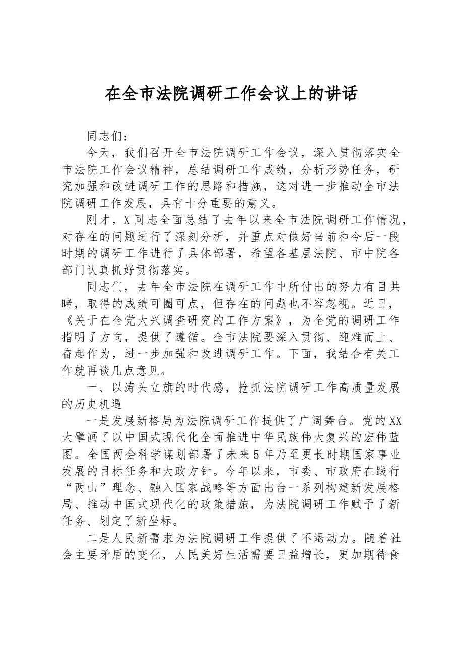 在全市法院调研工作会议上的讲话.docx,第1页预览